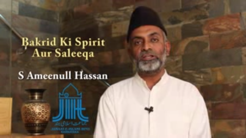Bakrid Ki Spirit Aur Saleeqa -S Ameenul Hassan